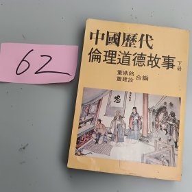 中国历代伦理道德故事下册