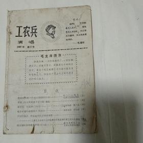 工农兵演唱(1967年笫5号)