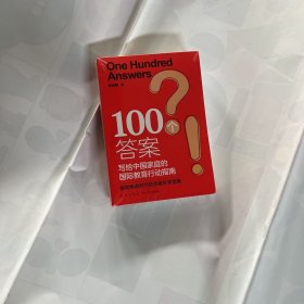 新东方 100个答案 写给中国家庭的国际教育行动指南 未拆封
