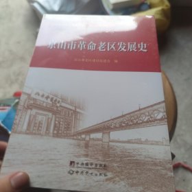 京山市革命老区发展史