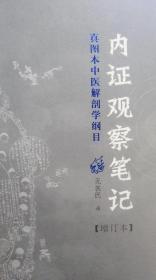 内证观察笔记：真图本中医解剖学纲目