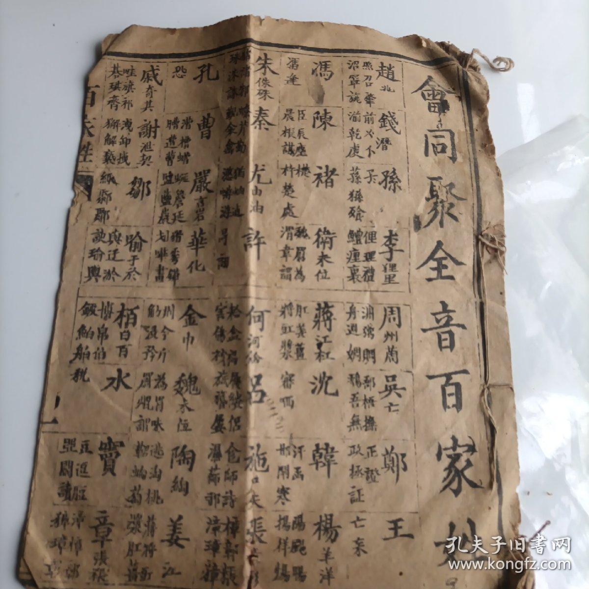孟子 论语 百家姓残本
