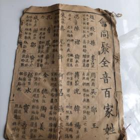 孟子 论语 百家姓残本