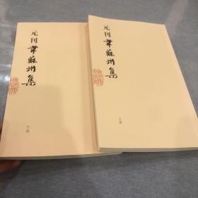 宋元闽刻精华：元刊韦苏州集（上下）