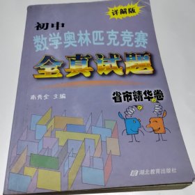 初中数学奥林匹克全真试题