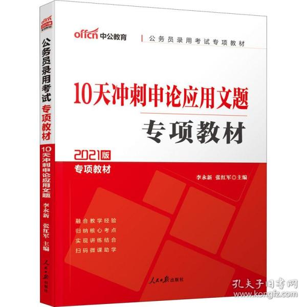 中公版·2017公务员录用考试专项教材：10天冲刺申论应用文题（二维码版）