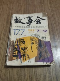 故事会1992年合订本（7-12）【缺封底，有一页破损，品相较差，详细看图】