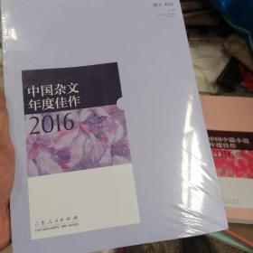 中国杂文年度佳作2016