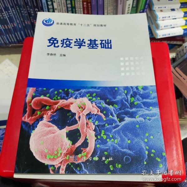 普通高等教育“十二五”规划教材：免疫学基础