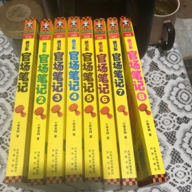 侯卫东官场笔记（1-8册合销