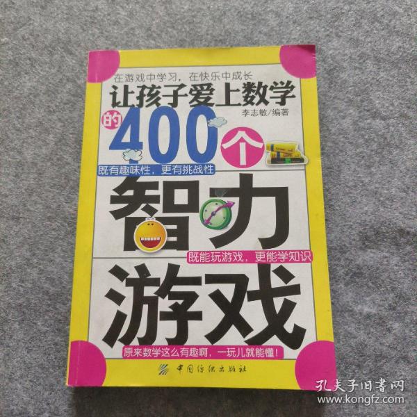 让孩子爱上数学的400个智力游戏