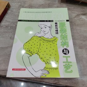 服装结构与工艺：裁剪与缝纫