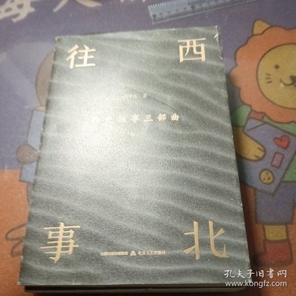 西北往事三部曲（全3卷）（作家张学东笔耕二十年，呕心书写中国西北大地上的凡人史诗。）