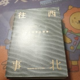 西北往事三部曲（全3卷）（作家张学东笔耕二十年，呕心书写中国西北大地上的凡人史诗。）