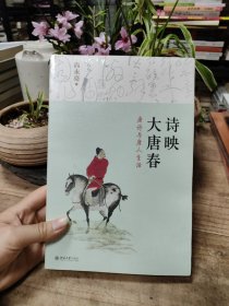 诗映大唐春：唐诗与唐人生活