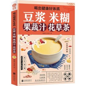 喝出健康好体质 豆浆 米糊 果蔬汁 花草茶 9787550233751