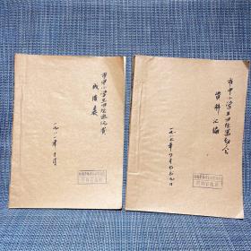 市中小学田径通讯赛成绩表1981年10月，田径运动会资料汇编1987年4月7-9日，，，两本合售