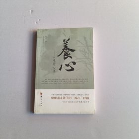 养心：人生的心法