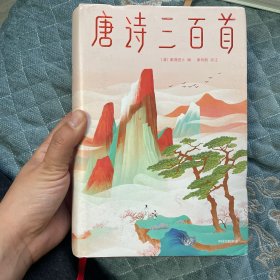 作家榜经典：唐诗三百首（马未都推荐版！通俗通透讲解唐诗原意，轻轻松松读懂唐诗精髓！重返精神家园，发现日常诗意，获得精神成长！）