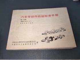 汽車零部件檢驗標(biāo)準(zhǔn)手冊 第一分冊 ZBT08001--90
