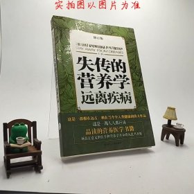 失传的营养学：远离疾病