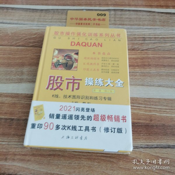 股市操作强化训练系列丛书·股市操练大全（第1册）修订版：K线、技术图形的识别和练习专辑