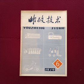 邮政技术1979年第6期