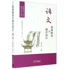 【全新正版，现货速发】语文(4下)/教材解读与教学设计编者:教材解读与教学设计编写组|责编:蚁燕娟//何俊楠9787546230603广州