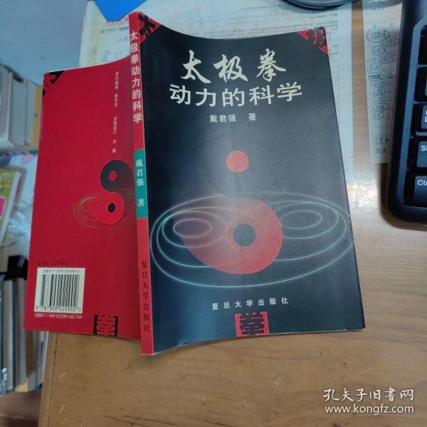 太极拳动力的科学