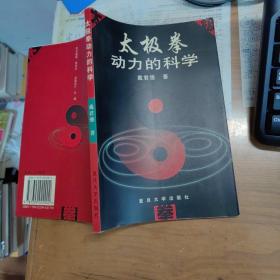 太极拳动力的科学