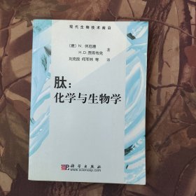 肽：化学和生物学