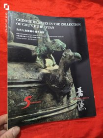 中国嘉德香港2017秋季五周年庆典拍卖会：朱氏九如园藏中国青铜器