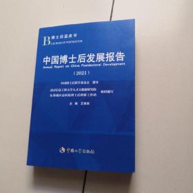 中国博士后发展报告（2021）