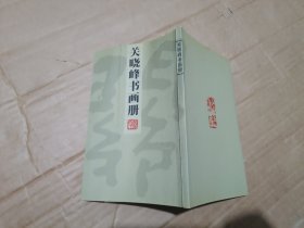 关晓峰书画册
