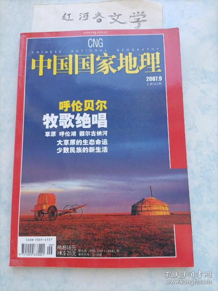 中国国家地理2007.9期（呼伦贝尔：牧歌绝唱 呼伦湖 额尔古纳河 大草原的生态命运 少数民族新生活)