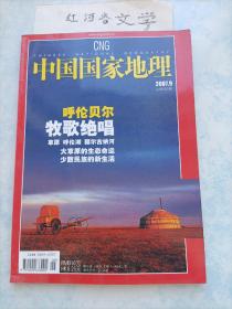 中国国家地理2007.9期（呼伦贝尔：牧歌绝唱 呼伦湖 额尔古纳河 大草原的生态命运 少数民族新生活)