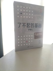 了不起的基因（科普作家尹烨新作！基因，这么讲我就懂了！中科院院士舒德干、高福，企业家冯仑联合推荐！）