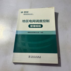 地区电网调度控制管理规程