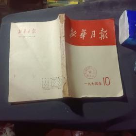 新华月报1975年10