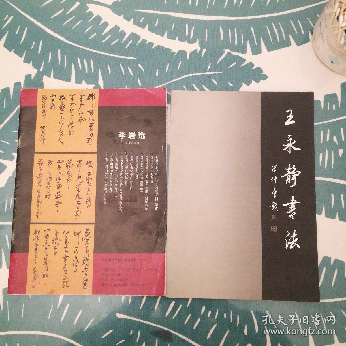 李岩选书法，王永静书法