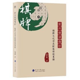 新兴棋牌微妙：棋牌文化学及新型传统象棋