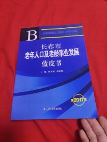 长春市老年人口及老龄事业发展蓝皮书，2017年5月一版一印，以图片为准