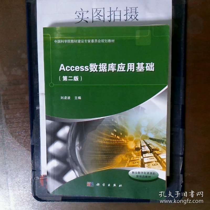 Access数据库应用基础（第二版）教材一般都有划线和笔记的