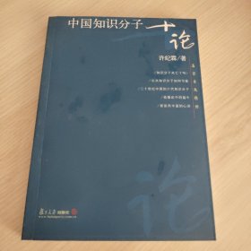 中国知识分子十论