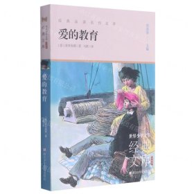 爱的教育(升级版)/世界少年文学经典文库