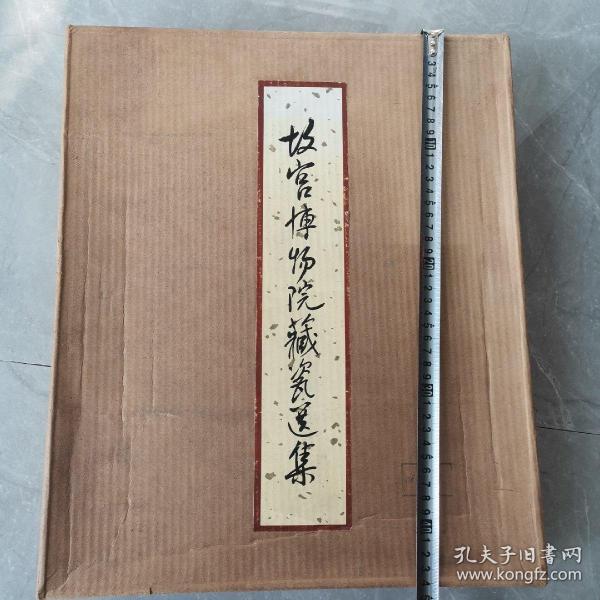 故宫博物院藏瓷选集（全一册布面精装本）〈1962年北京故宫博物院出版发行〉