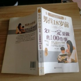 男孩18岁前父母一定要做的100件事 刘春 9787510404672 新世界出版社