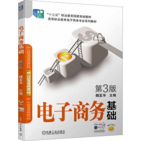 电子商务基础 第3版