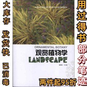 观赏植物学臧德奎9787112145256中国建筑工业出版社2012-11-01