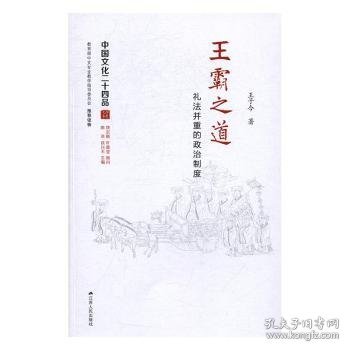 王霸之道：礼法并重的政治制度（中国文化二十四品系列图书）